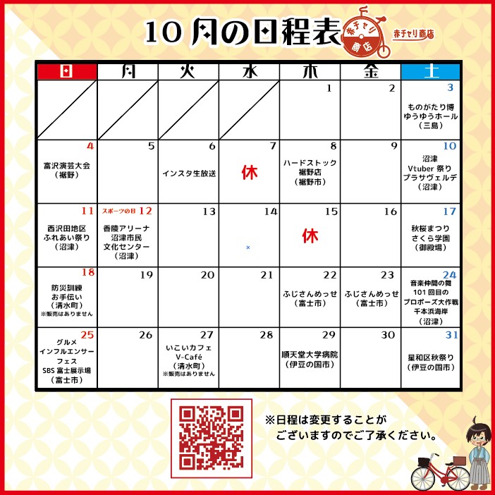 出店スケジュール